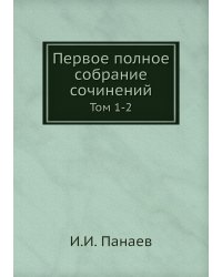 Первое полное собрание сочинений