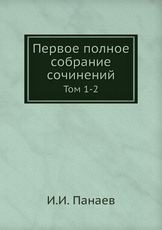 Первое полное собрание сочинений