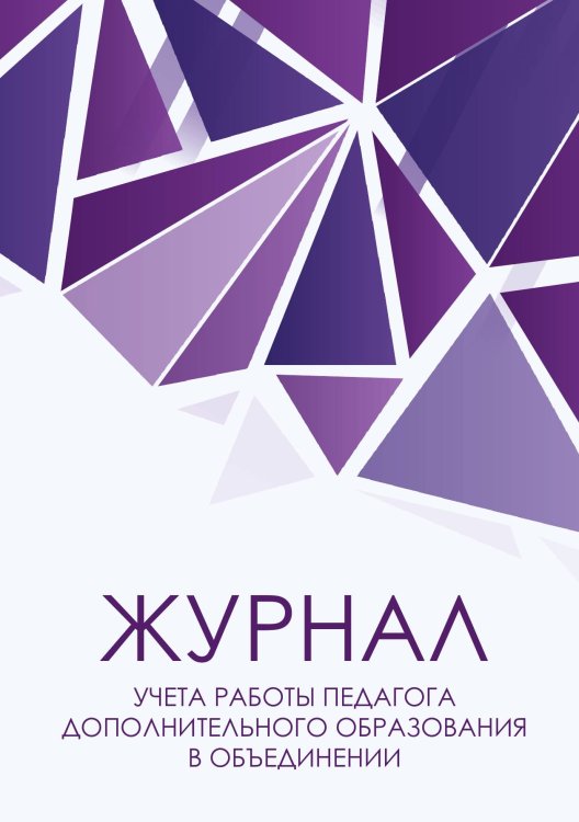 Журнал учета работы педагога дополнительного образования, фиолетовые брилианты, 100 страниц Журнал учета работы педагога дополнительного образования, фиолетовые брилианты, 100 страниц