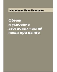 Обмен и усвоение азотистых частей пищи при цынге