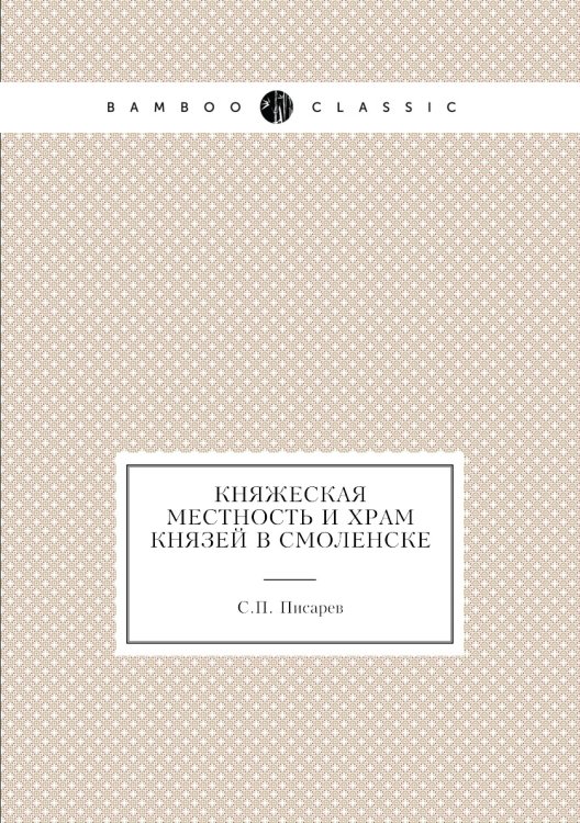Княжеская местность и храм князей в Смоленске