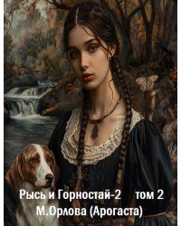 Рысь и Горностай-2