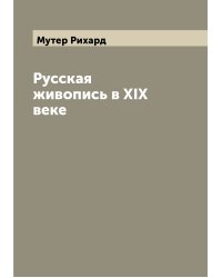 Русская живопись в XIX веке