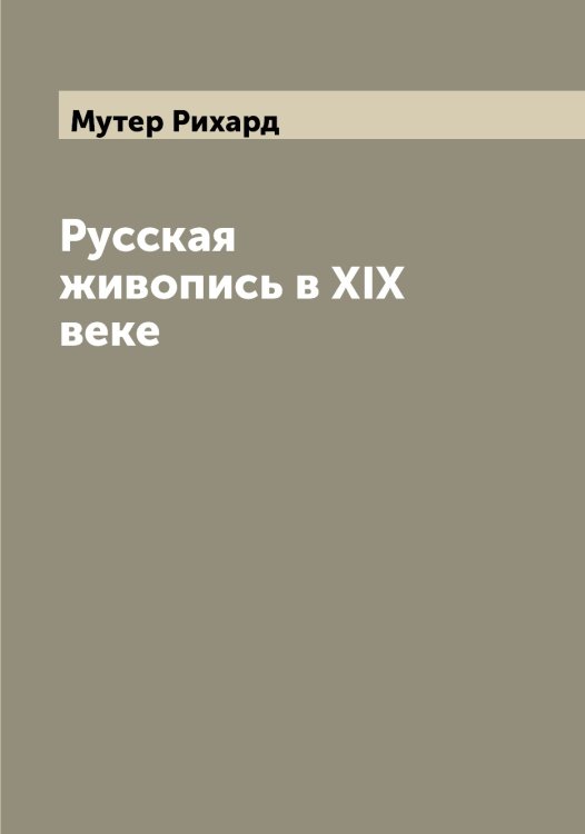 Обложка книги «Русская живопись в XIX веке» — Мутер Рихард, ISBN 9785519982511