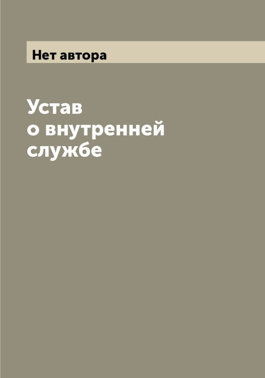 Обложка книги «Устав о внутренней службе» — Нет автора, ISBN 9785519816076