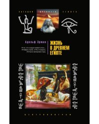 Жизнь в древнем Египте
