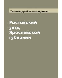 Ростовский уезд Ярославской губернии
