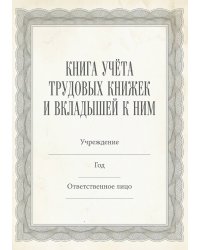 Книга учета трудовых книжек и вкладыщей к ним, дизайн: "Ментранпаж", 100 страниц