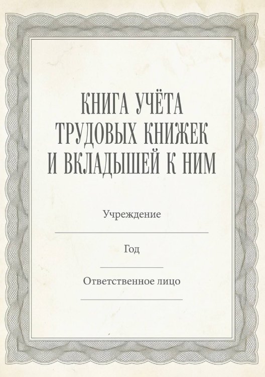 Обложка книги «Книга учета трудовых книжек и вкладыщей к ним, дизайн: "Ментранпаж", 100 страниц» — Нет автора, ISBN 9785521988495