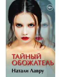 Тайный обожатель