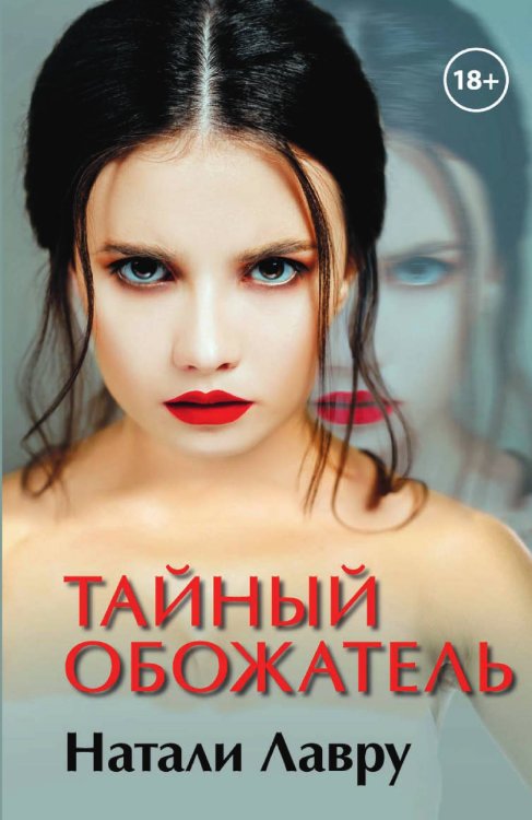 Обложка книги «Тайный обожатель» — Натали Лавру, ISBN 9785521915033