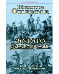 Золото Джавад-хана