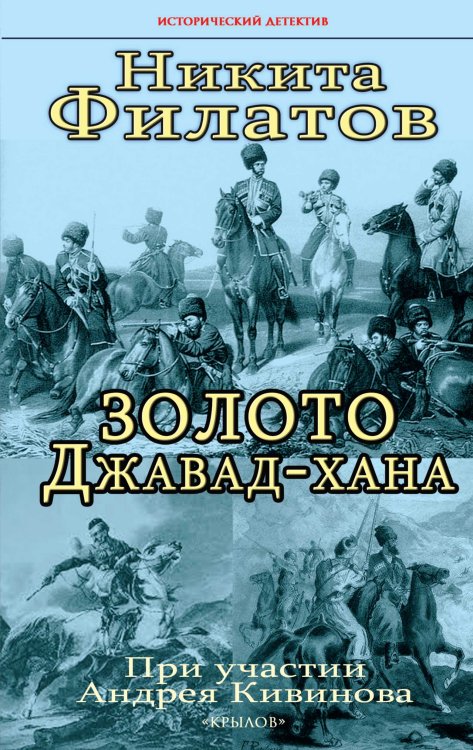 Обложка книги «Золото Джавад-хана» — Никита Филатов, ISBN 9785422603404