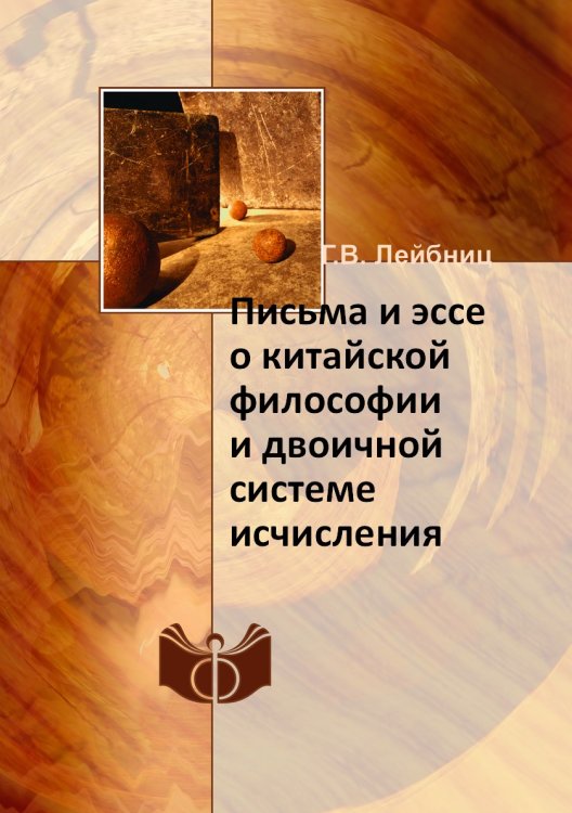 Обложка книги «Письма и эссе о китайской философии и двоичной системе исчисления» — Г.В. Лейбниц, ISBN 9785458700283