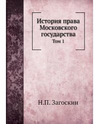 История права Московского государства