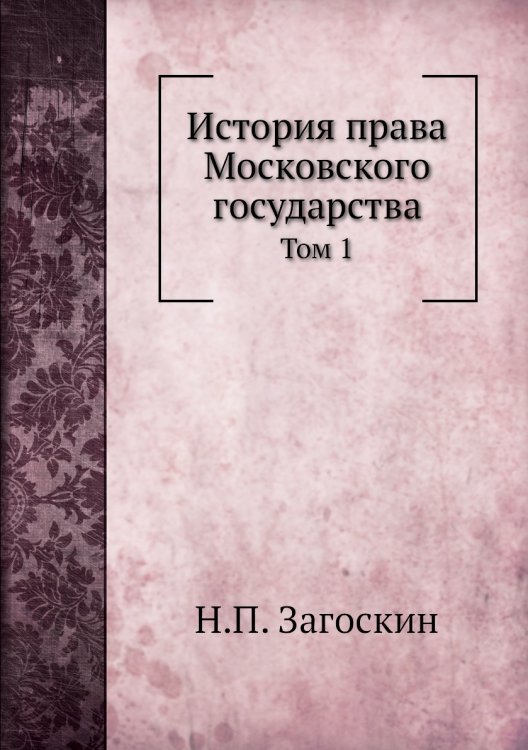 История права Московского государства