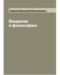 Введение в философию