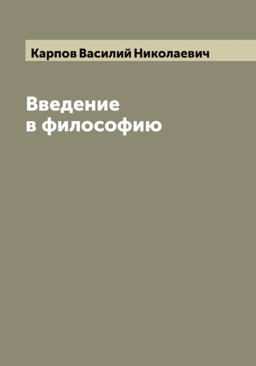 Обложка книги «Введение в философию» — Карпов Василий Николаевич, ISBN 9785519885058