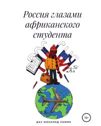 Россия глазами африканского студента