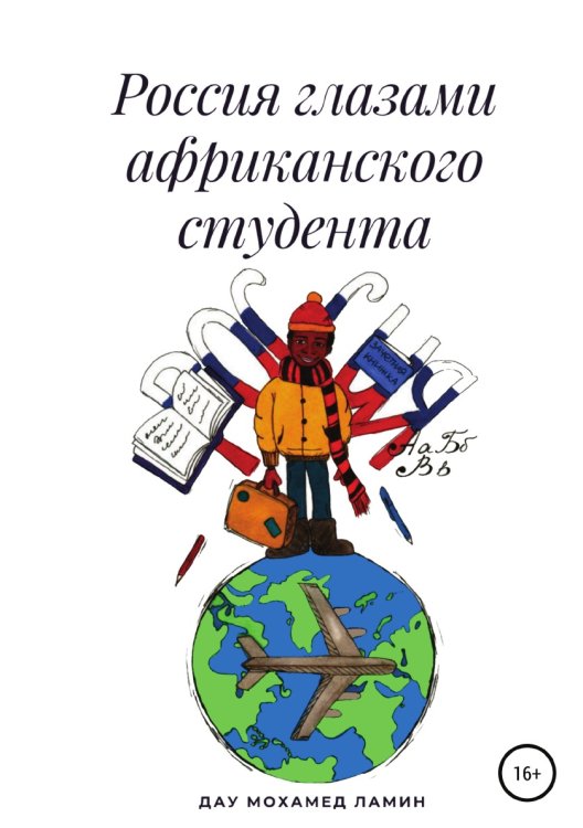 Обложка книги «Россия глазами африканского студента» — Мохамед Ламин Дау, ISBN 9785532974739