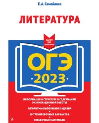 ОГЭ-2023. Литература