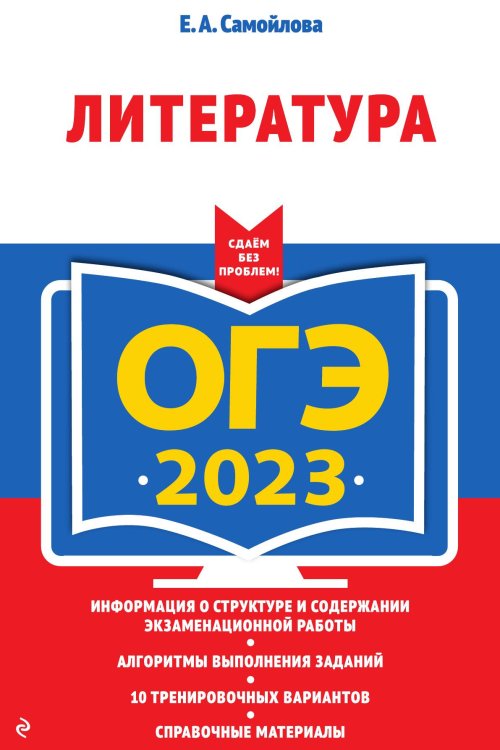 Обложка книги «ОГЭ-2023. Литература» — Елена Самойлова, ISBN 9785042149979