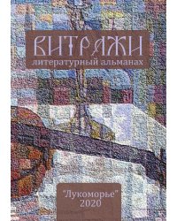 Витражи. 2020.