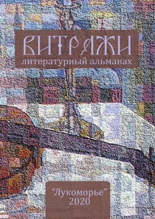 Витражи. 2020.