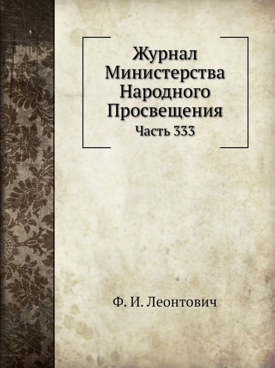 Журнал Министерства Народного Просвещения