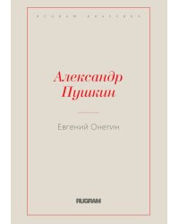 Евгений Онегин