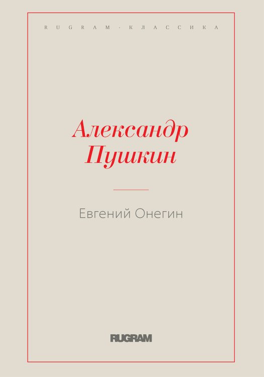 Обложка книги «Евгений Онегин» — Александр Сергеевич Пушкин, ISBN 9785519730501
