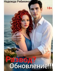 Развод? Обновление!!!