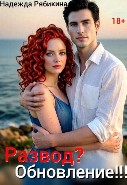 Обложка книги «Развод? Обновление!!!» — Надежда Рябикина, ISBN 9785524038678