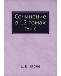 Сочинение в 12 томах