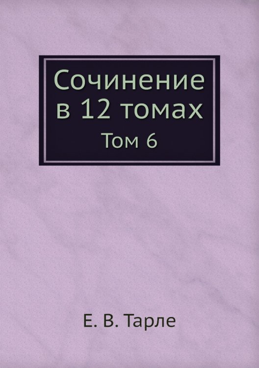 Обложка книги «Сочинение в 12 томах» — Е. В. Тарле, ISBN 9785519486668