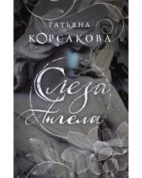 Слеза ангела