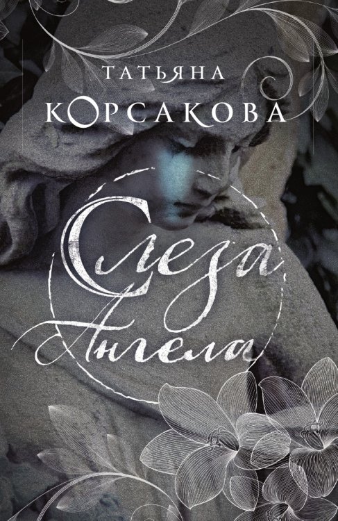 Слеза ангела