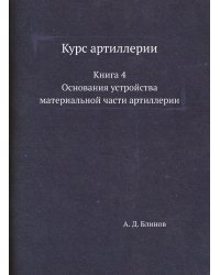 Курс артиллерии