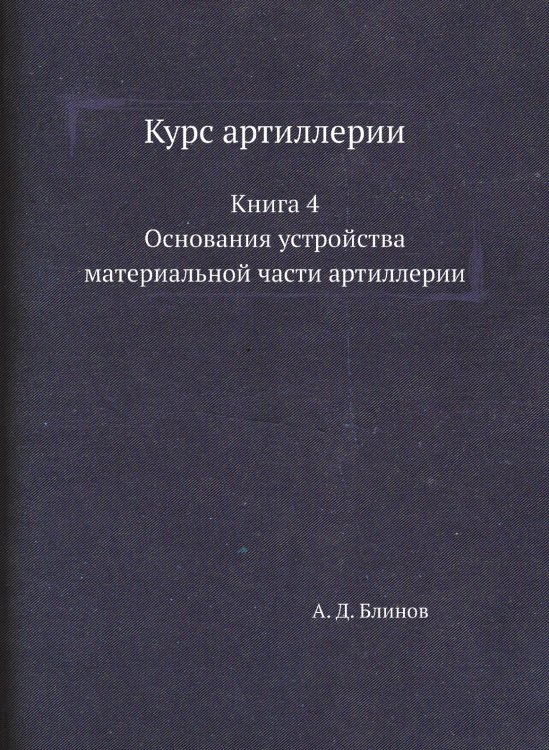 Курс артиллерии
