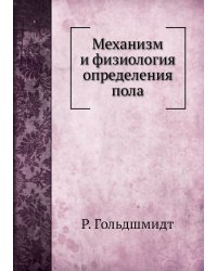 Механизм и физиология определения пола