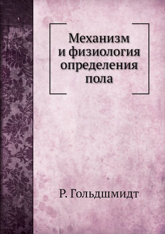 Механизм и физиология определения пола Механизм и физиология определения пола