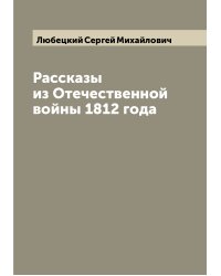 Рассказы из Отечественной войны 1812 года