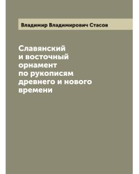 Славянский и восточный орнамент по рукописям древнего и нового времени