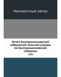 Отчет Екатеринославской губернской земской управы по Екатеринославской губернии