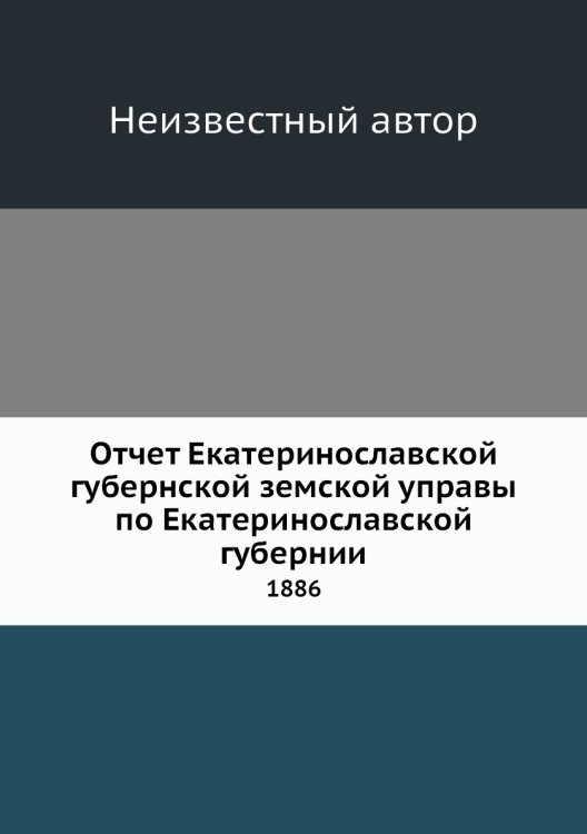 Отчет Екатеринославской губернской земской управы по Екатеринославской губернии