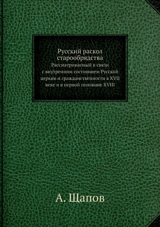 Русский раскол старообрядства, рассматриваемый в связи с внутренним состоянием Русской церкви и гражданственности в XVII веке и в первой половине XVIII