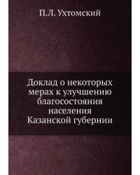 Доклад о некоторых мерах к улучшению благосостояния населения Казанской губернии