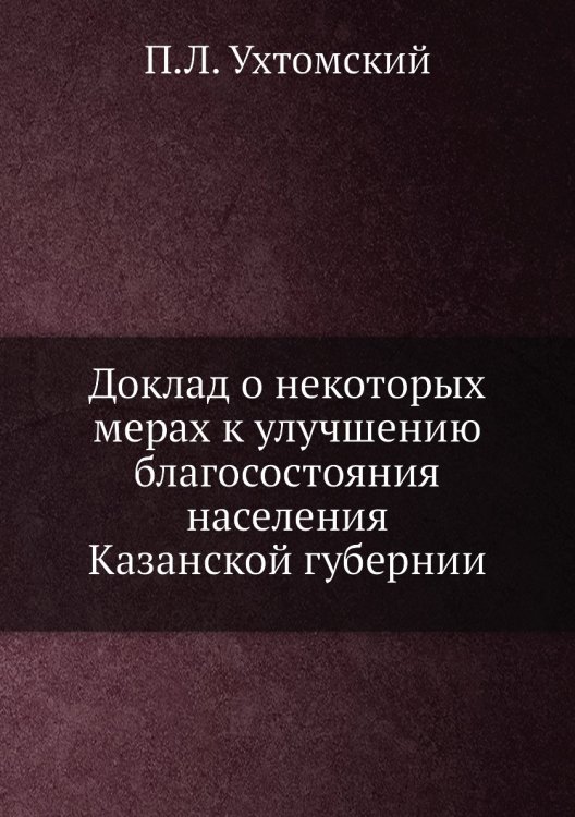 Доклад о некоторых мерах к улучшению благосостояния населения Казанской губернии