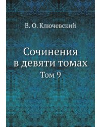 Сочинения в девяти томах