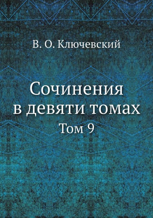 Сочинения в девяти томах